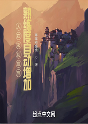 人在玄幻世界，熟練度自動增加