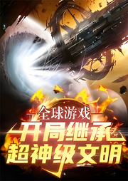 全球游戲：開局繼承超神級文明