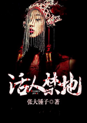活人禁地