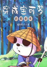穿成寶可夢的那些年