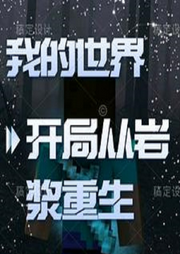 我的世界：開局從巖漿重生