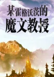 某霍格沃茨的魔文教授