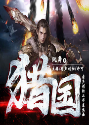 獵國