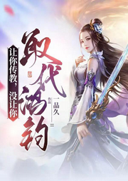 讓你傳教，沒讓你取代鴻鈞