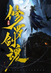修羅劍魂
