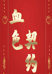 血色契約  魔法時刻┃ 異國奇緣