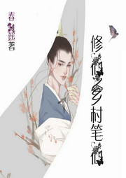 修仙之鄉村筆仙