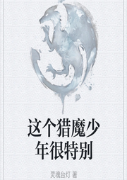這個獵魔少年很特別