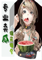 專業賣瓜，誰買誰夸