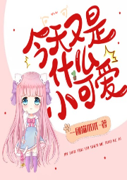 今天又是什么小可愛