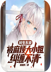 轉生東京，被麻煩大小姐糾纏不清