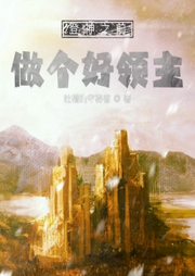 登神之前做個好領(lǐng)主