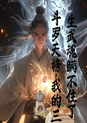 斗羅天榜，我的三生武魂瞞不住了