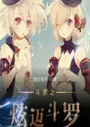 斗羅之炫邁斗羅