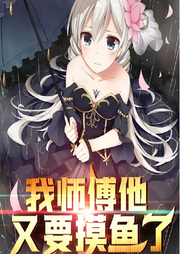 我?guī)煾邓忠~了