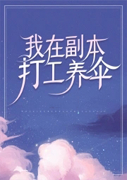 我在副本打工養傘