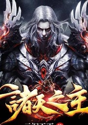 諸天之主