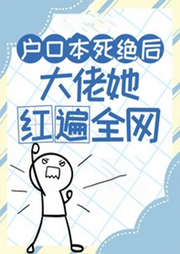戶口本死絕后，大佬她紅遍全網(wǎng)