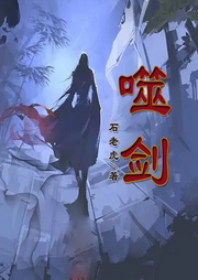 噬劍