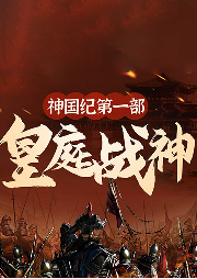 神國紀第一部：皇庭戰神