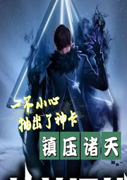 一不小心抽出了神卡，鎮壓諸天