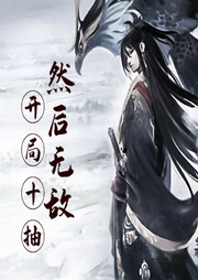 開局十連抽然后無敵