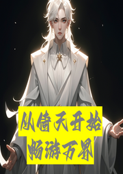 從倚天開(kāi)始暢游萬(wàn)界