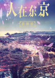 人在東京斬神明