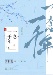 一念一千年