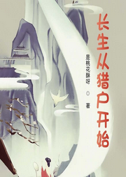 長生從獵戶開始