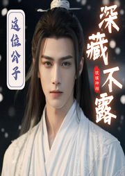 這位公子深藏不露