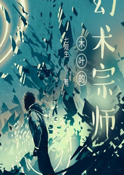 木葉的幻術宗師