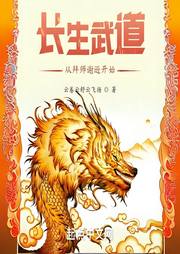 長生武道：從拜師謝遜開始