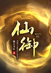 仙御