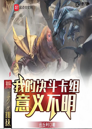 我的決斗卡組意義不明