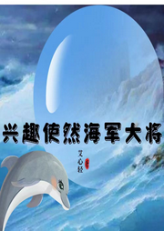 興趣使然海軍大將