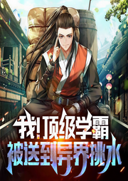 我！頂級學(xué)霸！被送到異界挑水