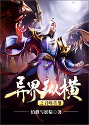 異界縱橫之召喚英雄