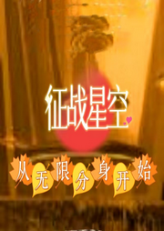 征戰星空：從無限分身開始
