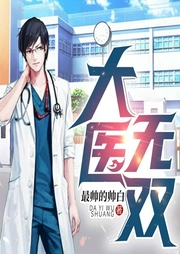 大醫無雙