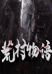 荒村