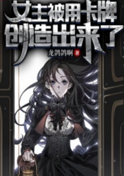 女主被用卡牌創造出來了