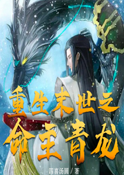 重生末世之命主青龍