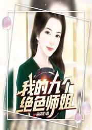 我的九個絕色師姐