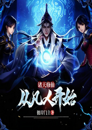 諸天修仙：從凡人開始