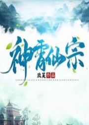 神霄仙蹤