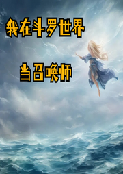 我在斗羅世界當召喚師