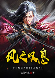 風(fēng)之嘆息