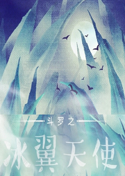 斗羅之冰翼天使