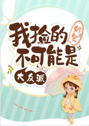 我撿的奶包不可能是大反派